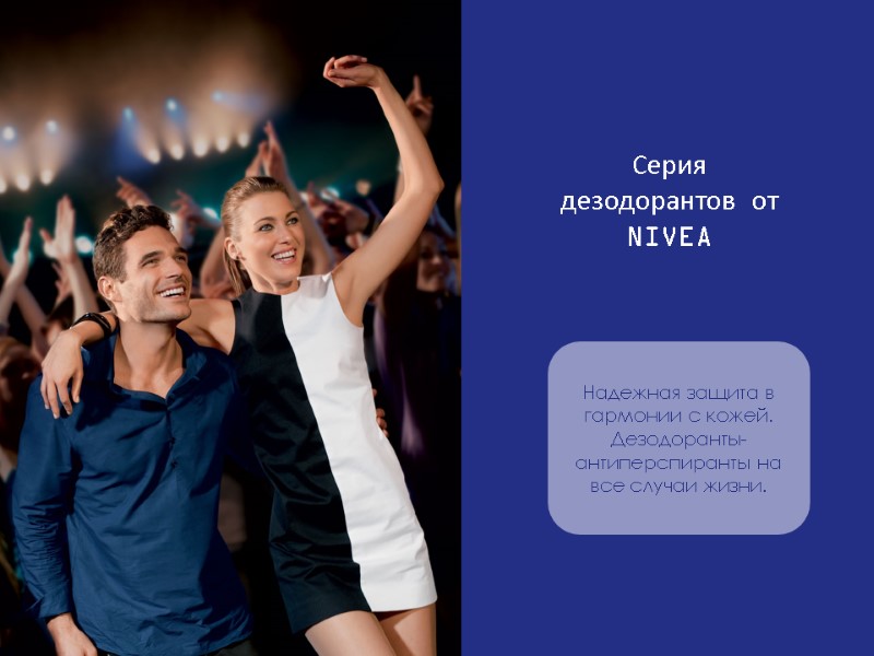 Надежная защита в гармонии с кожей. Дезодоранты-антиперспиранты на все случаи жизни. Серия дезодорантов от